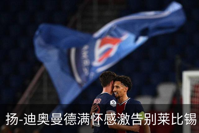扬-迪奥曼德满怀感激告别莱比锡，迎接新挑战