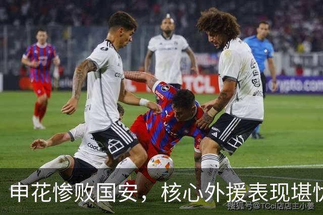 申花惨败国安，核心外援表现堪忧或被弃用