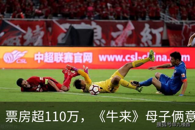 票房超110万，《牛来》母子俩意外获利，观众一致称赞！