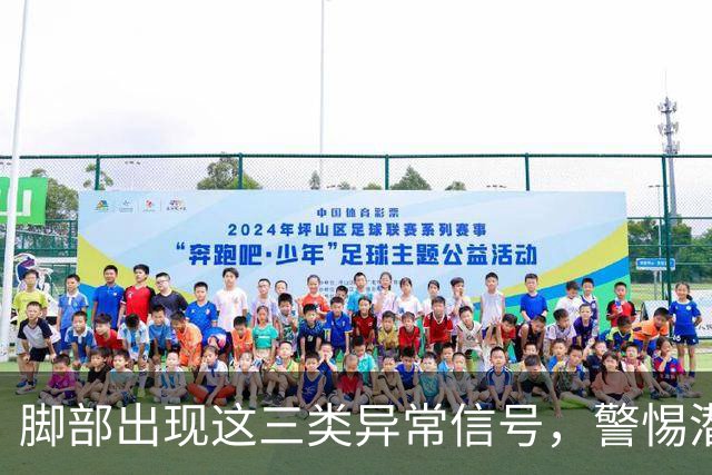 脚部出现这三类异常信号，警惕潜在大病！