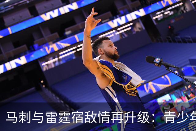 马刺与雷霆宿敌情再升级：青少年训练营引发热烈互动