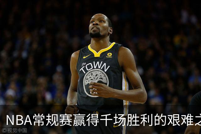 NBA常规赛赢得千场胜利的艰难之旅